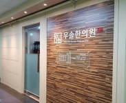 우솔한의원