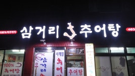 삼거리추어탕전문