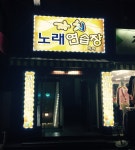 까치노래연습장