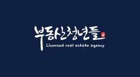 부동산청년들공인중개사사무소