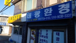 태광환경