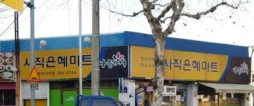 나들가게 사직은혜마트 청주사직점