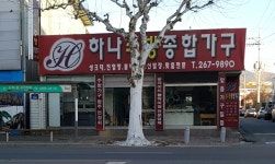 하나주방종합가구 씽크대 붙박이장