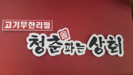 청춘을파는상회 대구대점