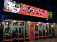 명품뒷고기
