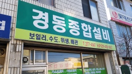 경동종합설비