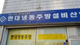 현대냉동주방