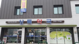 상록약국