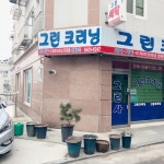 그린크리닝