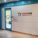 우리가족치과의원