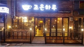 조은하루베이커리카페
