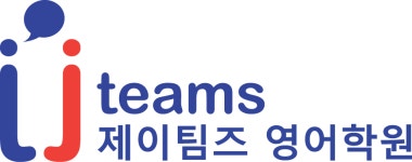 제이팀즈학원