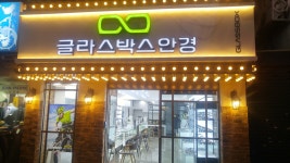 글라스박스