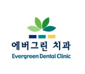 에버그린치과의원