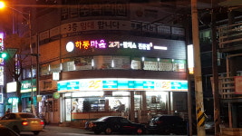 하동마을