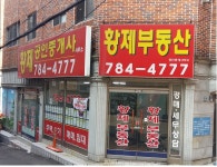 황제공인중개사사무소