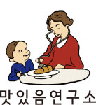 맛있음연구소