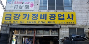금강카부분정비공업사