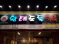 황태도둑치킨가맥