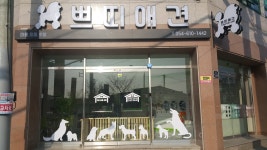 쁘띠애견샵