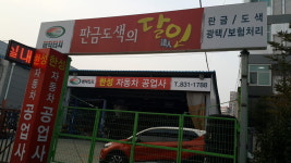 한성자동차공업사