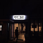 구뜰집