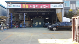 한성자동차공업사