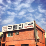 구뜰집