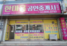 한마음공인중개사사무소