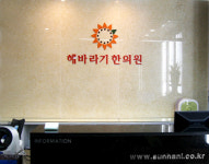 해바라기한의원