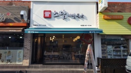 소담비빔국수 옥포점