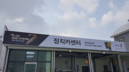정직카센터