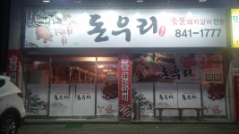 돈우리숯불돼지갈비
