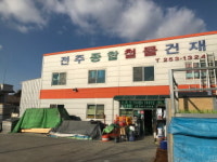 전주종합철물건재