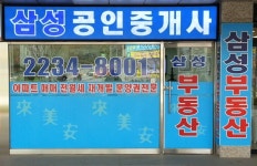 삼성공인중개사사무소