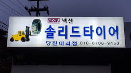 넥센솔리드타이어 당진점