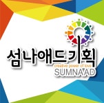 섬나애드기획