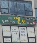 우리아이멘토학원