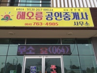 해오름공인중개사사무소
