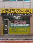 신현대공인중개사사무소
