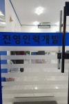 제주진영인력개발