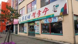 유가네칼국수 충주점