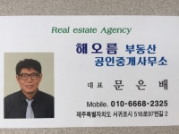 해오름공인중개사사무소