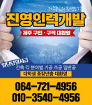 제주진영인력개발