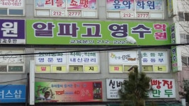 알파고영수학원