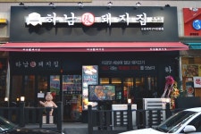 하남돼지집 용인동백점