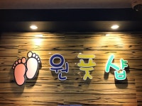 원풋샵 금정역점