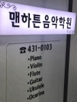 맨하튼음악학원