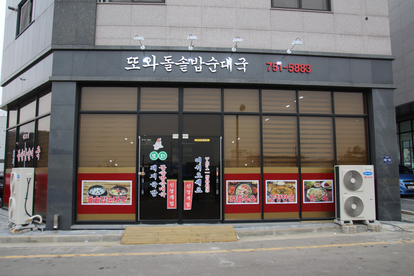 또와순대국 3호점 이미지