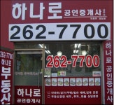 하나로 부동산중개사무소